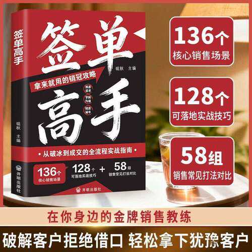 【抖音同款】签单高手 正版 从破冰到成交的全流程实战指南销冠如何精准表达接话逼单破冰对答如流让顾客为你买单书籍畅销书排行榜