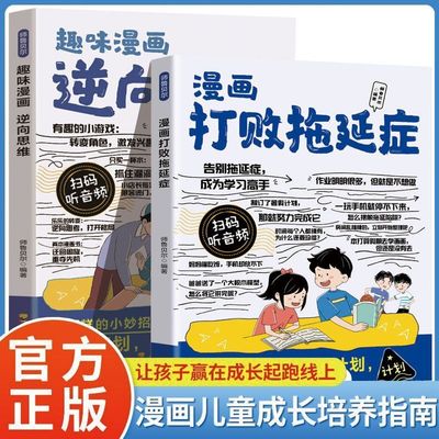 漫画打败拖延症孩子 趣味漫画逆向思维 儿童自我管理自律执行力行动派 减少压力提高效率增强自信培养自律书籍小学生课外阅读书籍
