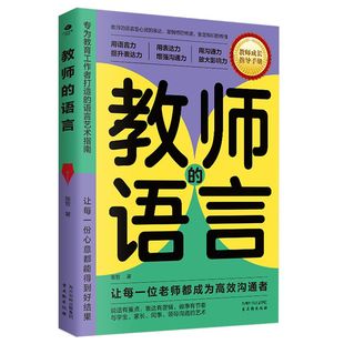 艺术专为教育工作者打造 语言说话有重点表达有逻辑做事有节奏与学生家长同事领导沟通 语言艺术指南教师成长指导手册 教师 正版