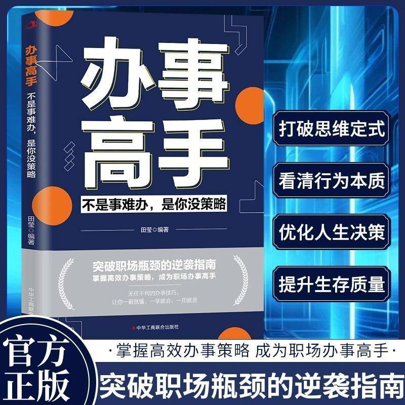 【抖音同款】办事高手 不是事难办是你没策略 做人有智慧做事要有谋略稳操胜券谋事成事人情世故咸鱼翻身职场必备书籍畅销书排行榜