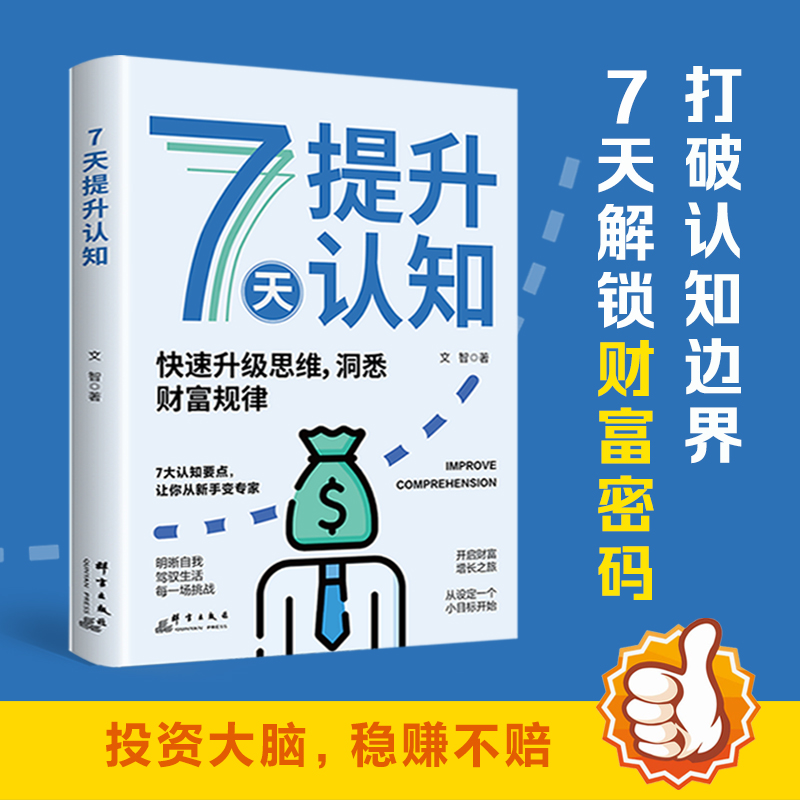 7天提升认知 快速升级洞悉财富规律思维7天解锁财富密码投资大脑稳赚不赔7天让你脱胎换骨拓宽思维提升认知重塑你的赚钱思维书籍