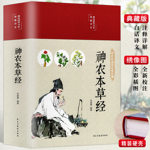 注释译文中草药图鉴本草纲目中医书籍大全医药学中医诊断自学入门医学书基础理论倪海厦 神农本草经正版 原著彩图版 古书原版 精装 版