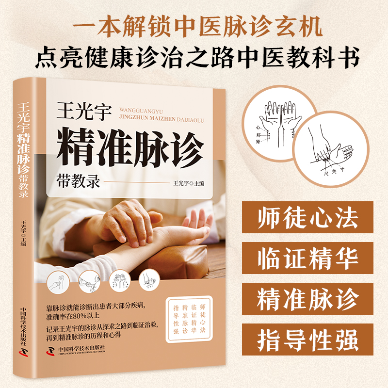 【正版现货】王光宇精准脉诊带教录 脉诊书籍中医入门中医基础理论书籍零基础自学中医把脉传统中医脉诊临证精华书籍畅销书排行榜