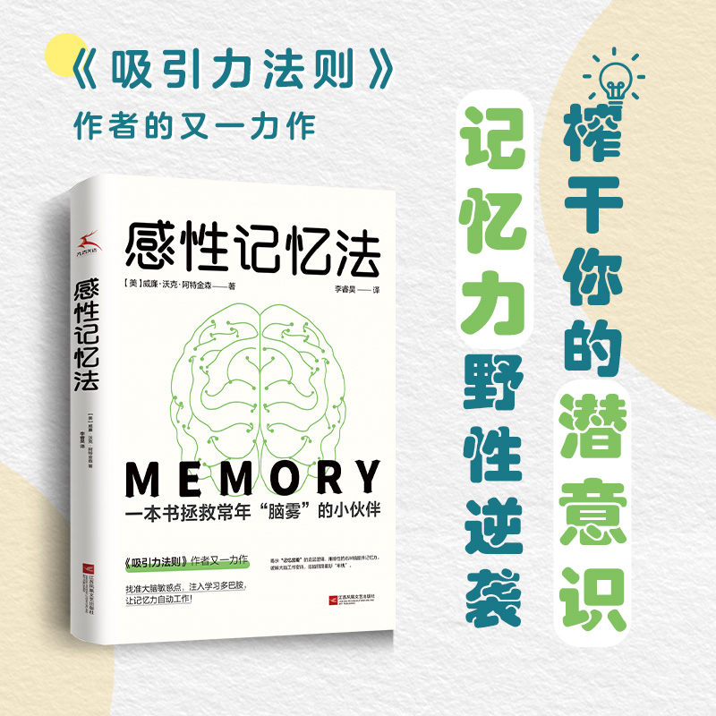 感性记忆法威廉·沃克·阿特金森著《吸引力法则》作者的又一力作社科励志心理引发“反派学习法”的学习革命之书