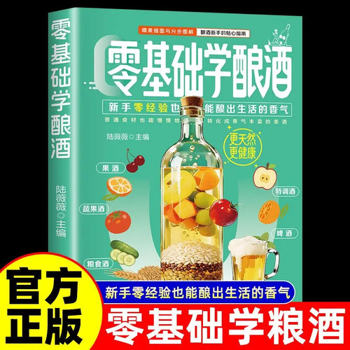 【抖音同款】零基础学酿酒 正版自家酿粮酒果酒书零基础入门酿酒果酒配方教程知识大全水果酒养生酒鲜花古法酿酒书籍畅销书排行榜