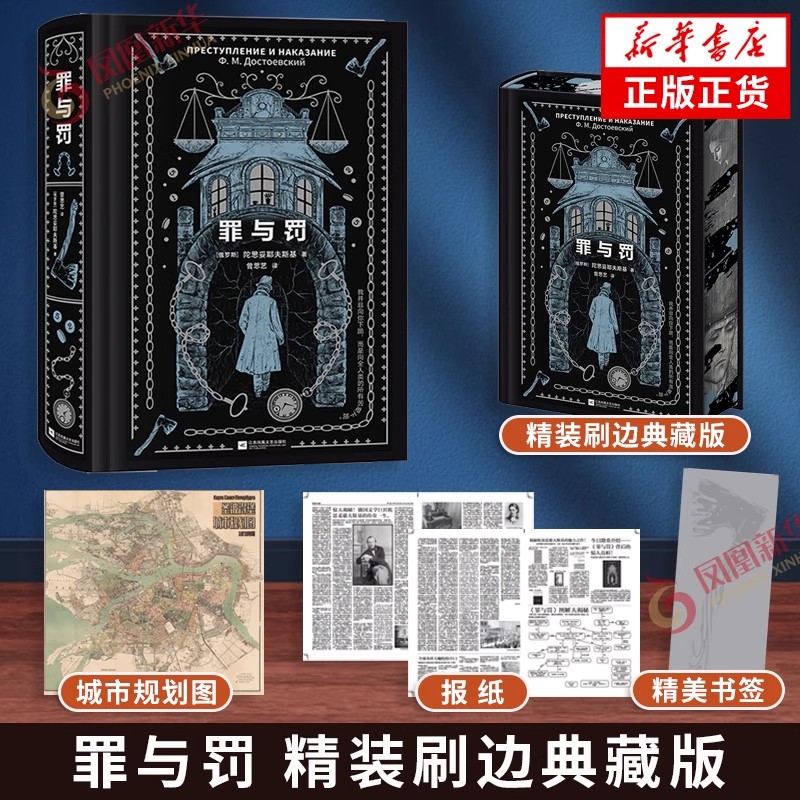 【正版现货】罪与罚 精装刷边典藏版陀思妥耶夫斯基文学集正版世界名著长篇心理小说小学初中寒假课外阅读必读书籍畅销书排行榜