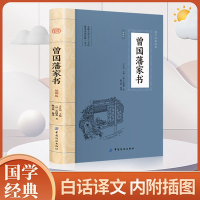 大国学-曾国藩家书 中国历史经典政治官场小说历史人物传记名人故事为人处世之道经典历史文学为人处世绝学官场谋略传统文化书籍