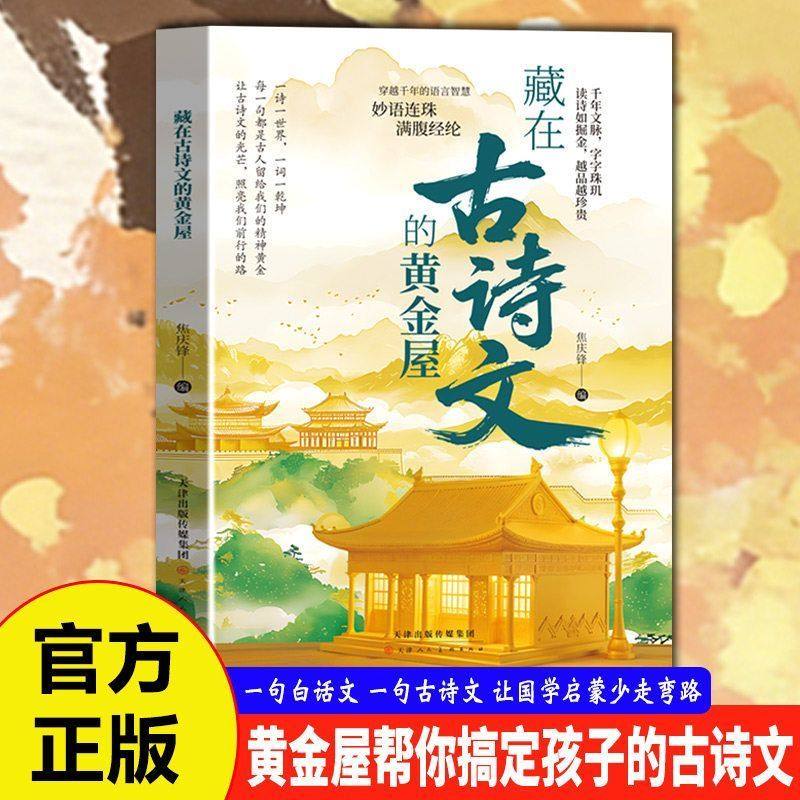 【抖音同款】藏在古诗文的黄金屋 经典古诗名句学会优雅表达提升写作技巧和语言魅力的高分金句小学生素材积累书籍畅销书排行榜