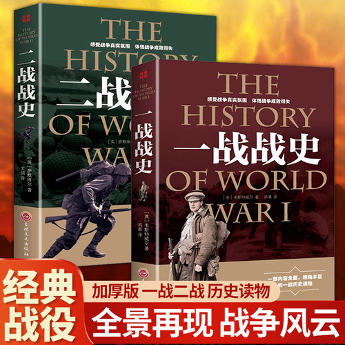 一战二战加厚版历史读物经典战役历史再现解读揭秘历史风云故事