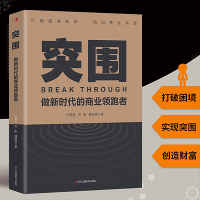 正版速发 突围：做新时代的商业领跑者 经管前言经济企业管理融资市场案例解析方法行业成功指南经典畅销书籍