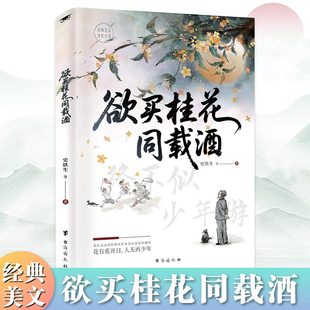 羡林老舍经典 史铁生朱自清季 美文名家散文集 正版 欲买桂花同载酒