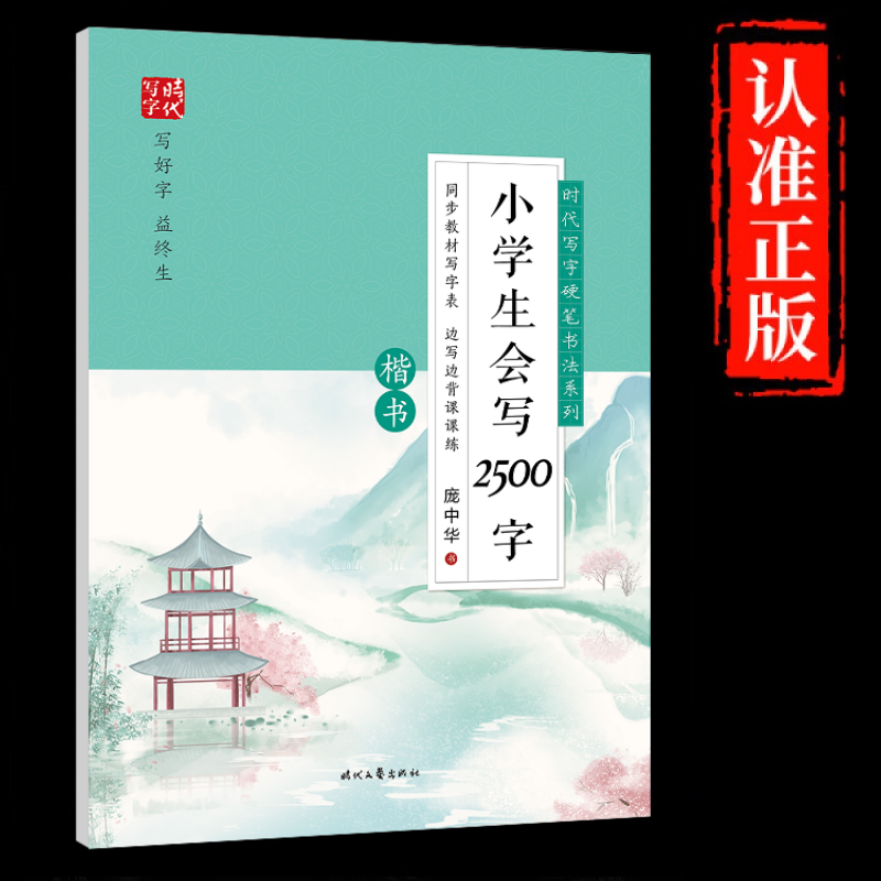 庞中华小学生会写2500字楷书时代写字硬笔书法系列训练间架结构偏旁部首基本笔画初学者楷书钢笔临摹练字帖小学生楷书实用字贴书