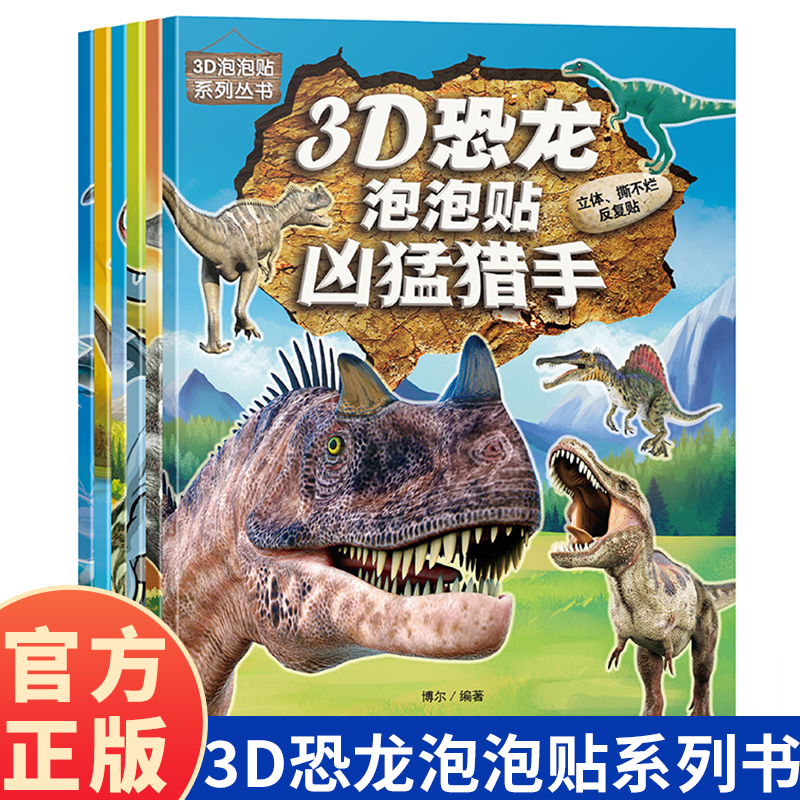 3D立体恐龙贴纸泡泡贴奇趣霸王龙儿童卡通贴画恐龙大探索书籍0-2-3-4-5-6岁以上宝宝贴贴乐幼儿园益智早教启蒙游戏书专注力贴纸书