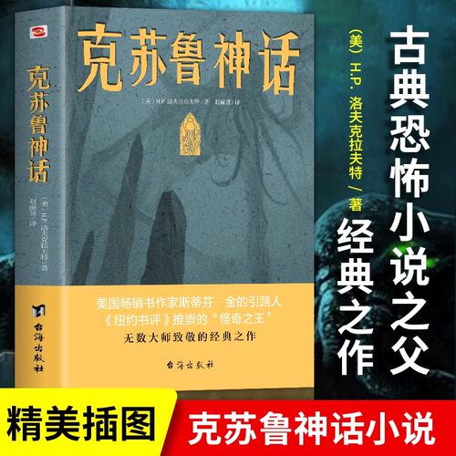 克苏鲁神话 洛夫克拉夫特克苏鲁神话合集 神话怪物图鉴克鲁苏神话科幻魔幻恐怖小说 神话外国文学科幻魔幻小说畅销书籍