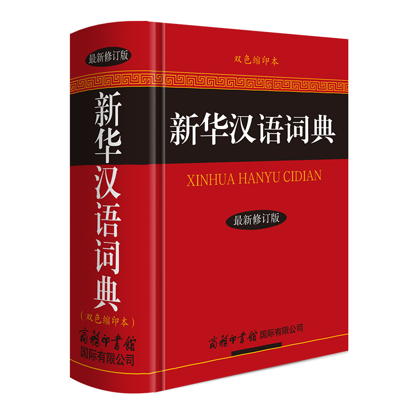 新华汉语词典 最新修订版单色本 商务印书馆 正版新华字典汉语词典成语词典现代汉语字典辞典 中小学生初高中大学生成人汉字工具书