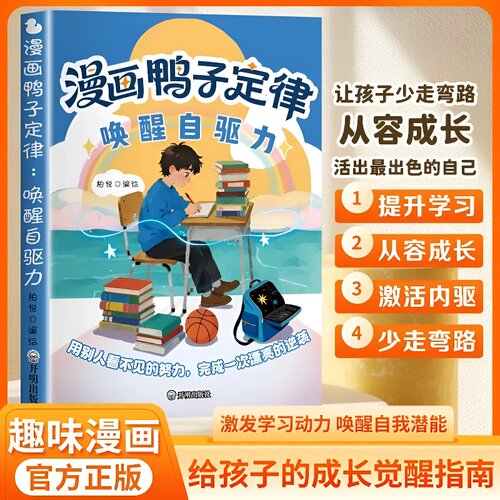 【抖音同款】漫画鸭子定律 儿童自主力正版孩子一读就懂的成功定律唤醒自驱力培养意志力成长指南书籍畅销书排行榜