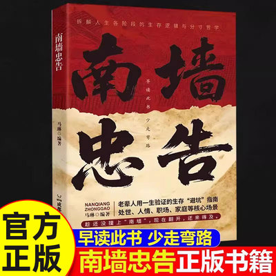 【正版现货】南墙忠告 正版读古人故事学处世智慧社交处世策略处世有招生存智慧破局法则掌握底层逻辑实现逆袭书籍畅销书排行榜