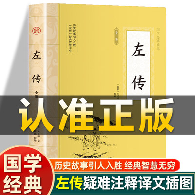 插图版】左传全鉴正版春秋左丘明原文注释注译白话文战国策左传故事文白对照春秋左传中国历史精读通史非中华书局经典国学历史书籍