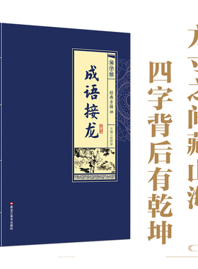 典藏国学成语接龙课外读物拓展知识类书籍国启蒙经典少儿成语接龙古韵今承在字里行间穿梭领略中华成语的魅力书籍