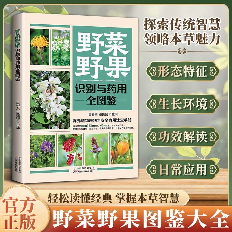 【抖音同款】野菜野果识别与药用全图鉴（绿版） 正版野外植物辨别与安全食用速查手册野菜野果识别与药用全图鉴书籍畅销书排行榜