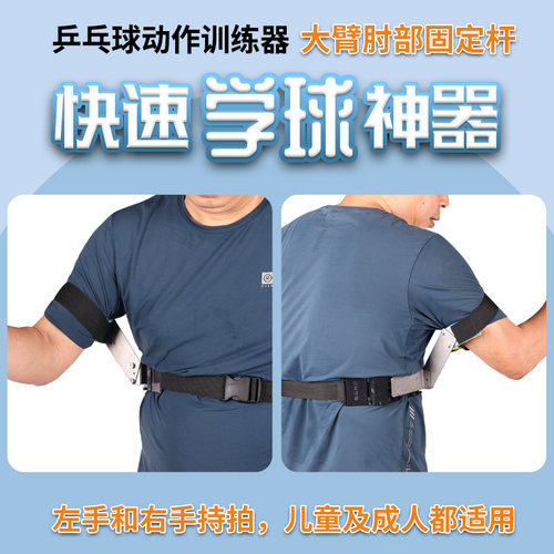 专业乒乓球训练器肘部支撑