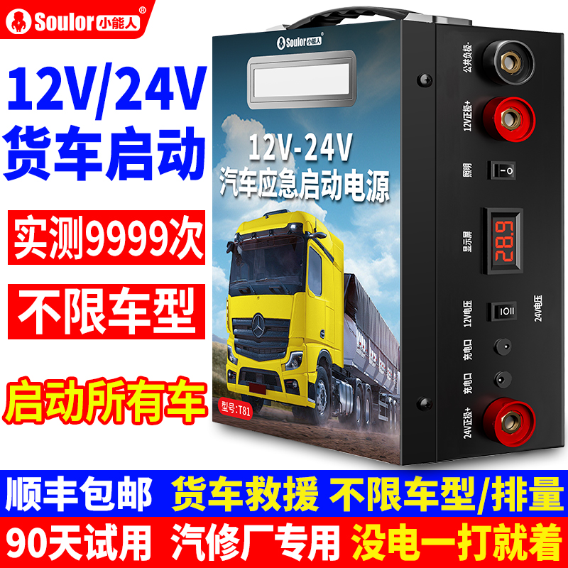 小能人汽车应急启动电源12v24v