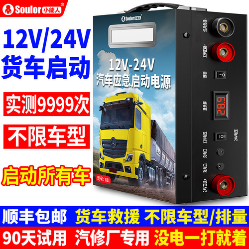 小能人汽车应急启动电源12v24v