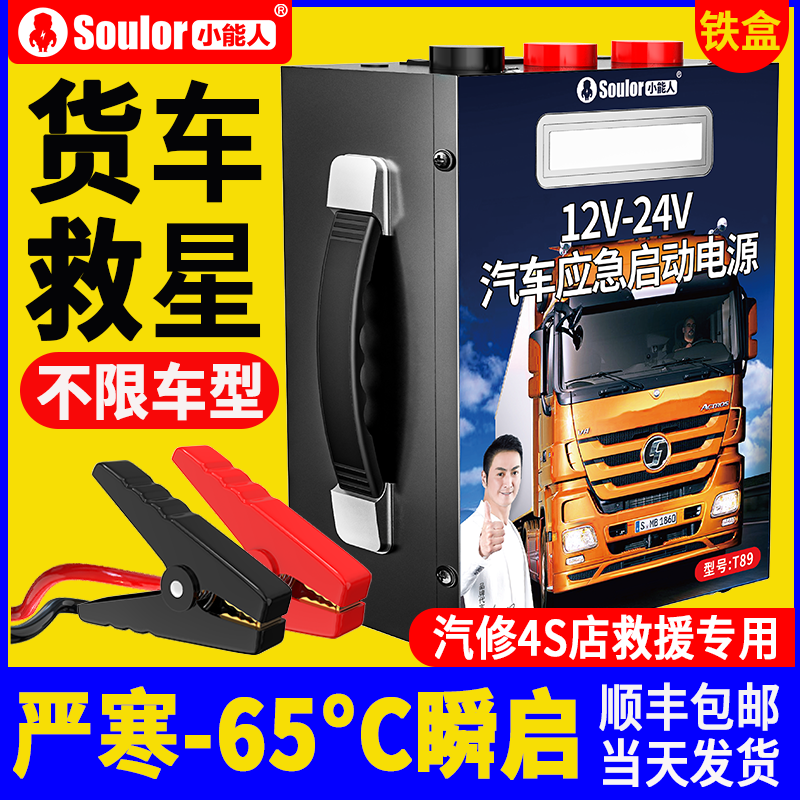 小能人汽车应急启动电源12v24v