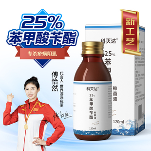 科灭达25%苯甲酸苄酯乳液120ml乳剂洗搽剂喷涂擦剂疥螨阴虱头虱