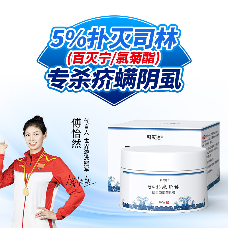 科灭达5%扑灭司林除虫菊百灭宁乳膏三二氯苯醚菊酯氯菊酯疥螨阴虱