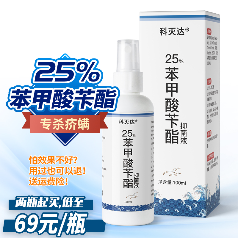 科灭达25%苯甲酸苄酯乳液疥螨疥虫阴虱头虱子乳剂洗搽剂擦膏喷涂 洗护清洁剂/卫生巾/纸/香薰 杀虫剂（卫生农药） 原图主图