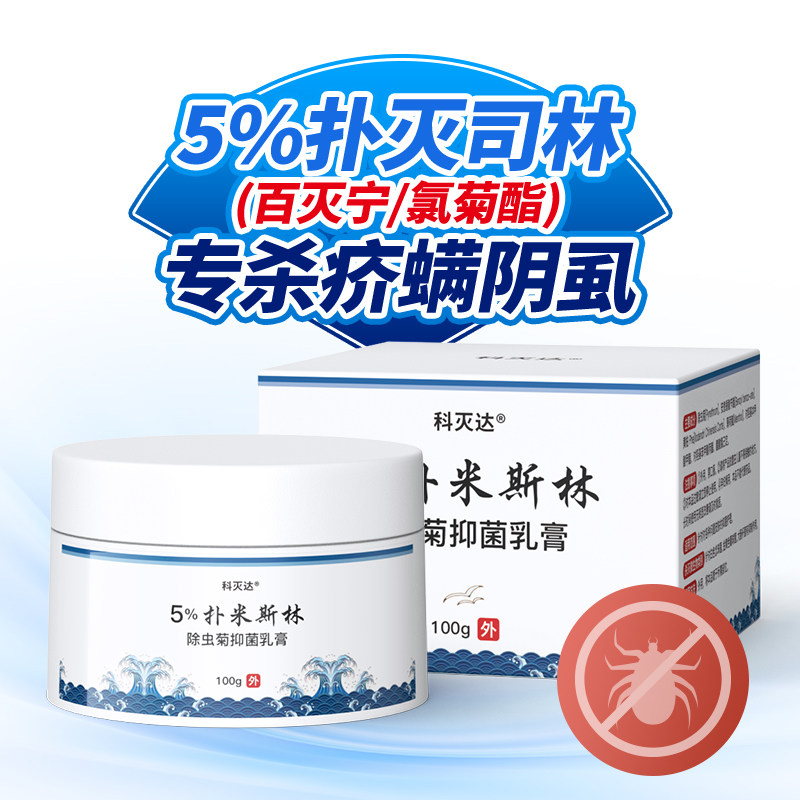 科灭达5%百灭宁扑灭司林乳膏扑米斯林除虫菊素氯菊酯疥螨阴虱司灵