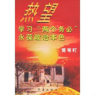 黄苇町 著热望:学习“两个务必永”葆政治本色(正版旧书包邮)红旗出版社9787505109797