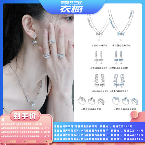 【所有女生的衣橱直播间】JOLIENANA白朗姆蝴蝶结项链耳环戒指