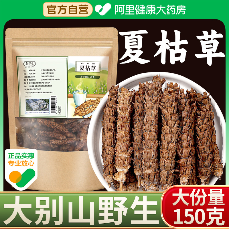 【药房好货】夏枯草大份量150克
