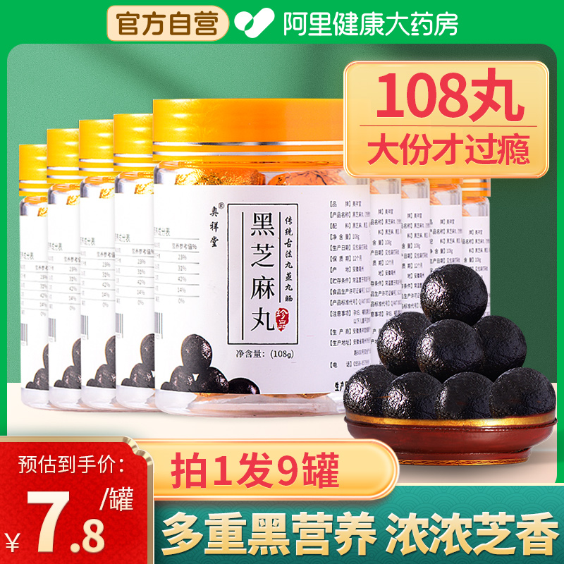 阿里自营九蒸九晒黑芝麻丸拍1发9