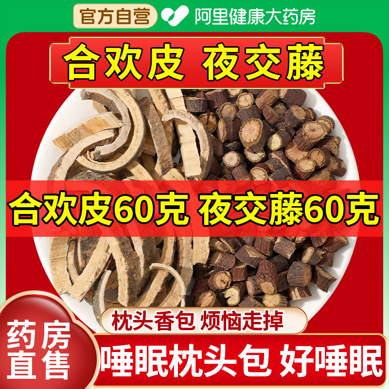 【药房直售】夜交藤合欢皮组合