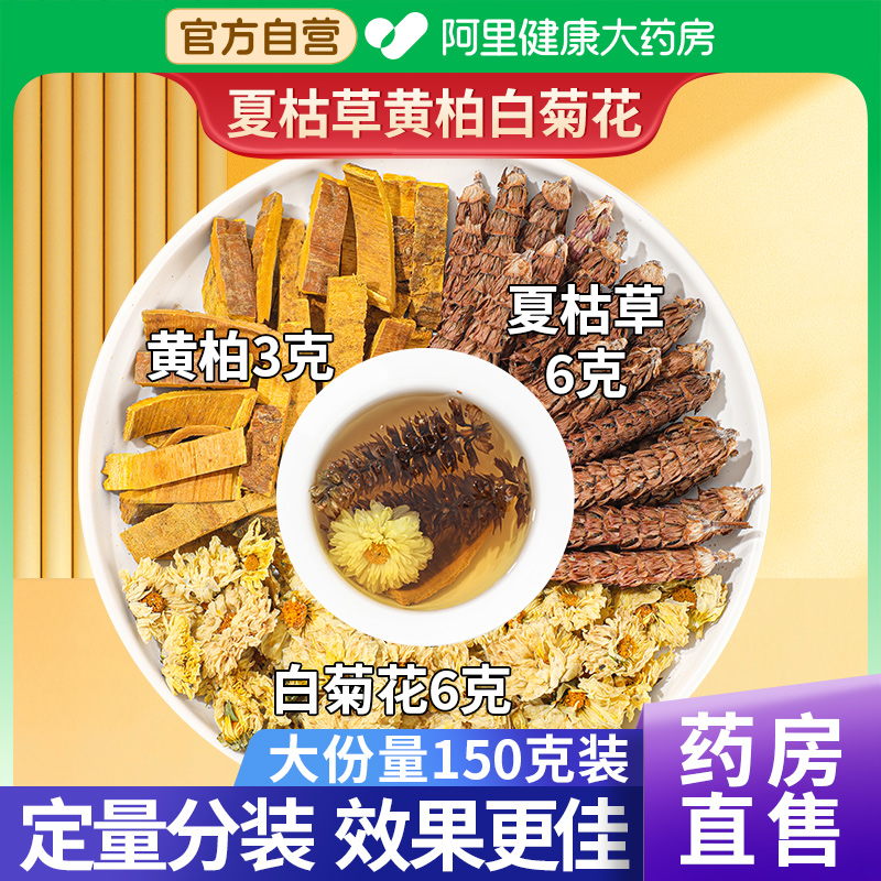 【正品】白菊花6g夏枯草6g黄柏3g