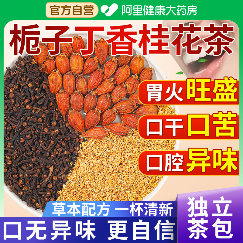 【药房直售】栀子丁香桂花茶正品