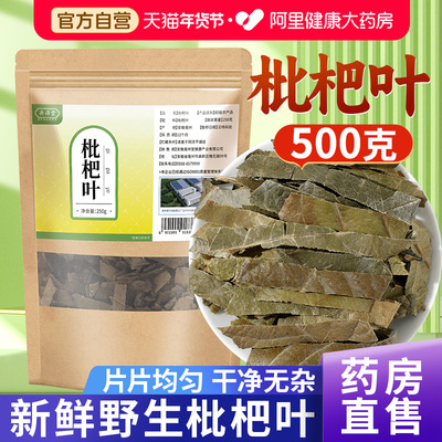 【药房直售】枇杷叶高品质原料