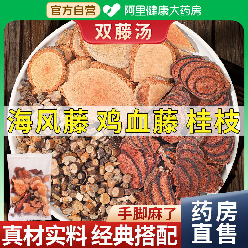 【阿里药房】海风藤鸡血藤桂枝
