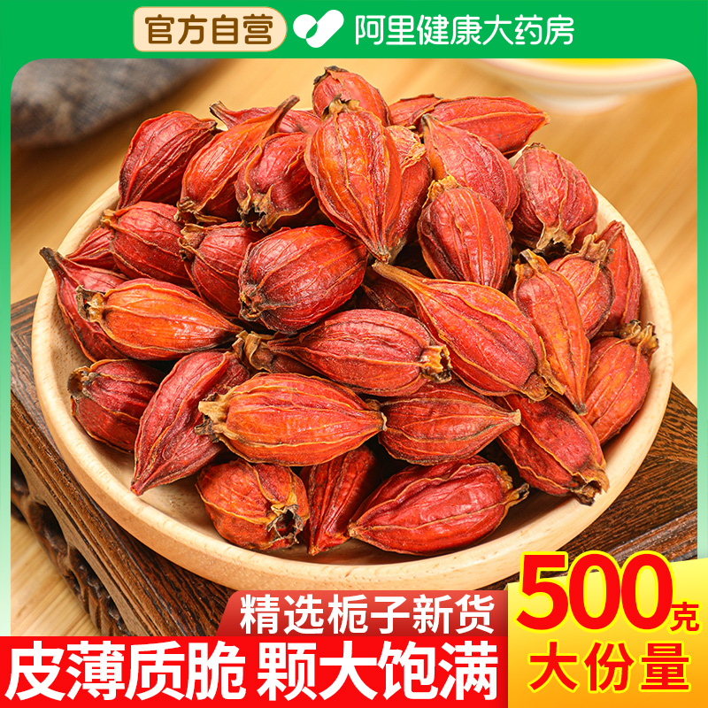 阿里健康大药房栀子果500g