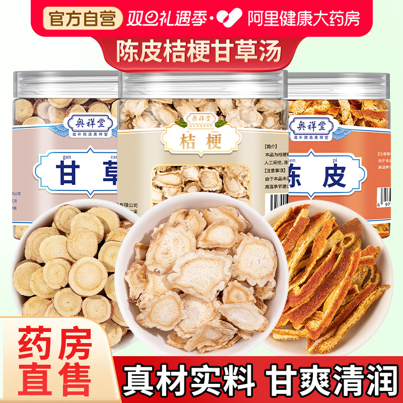 【药房直售】陈皮桔梗甘草组合