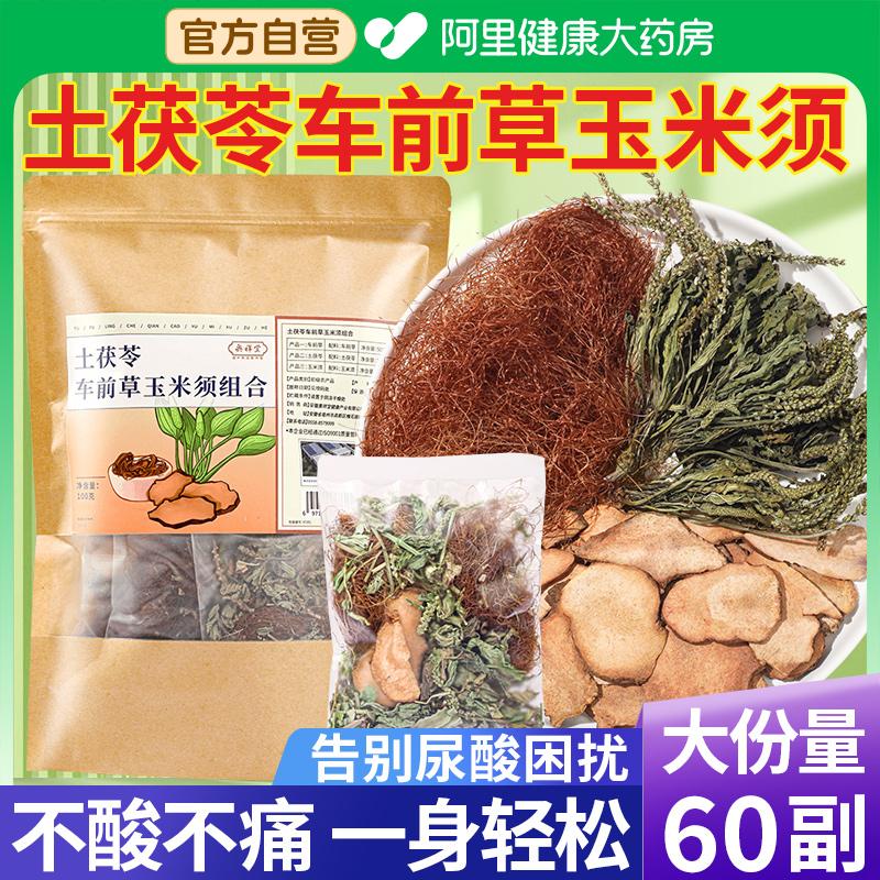 【药房直售】土茯苓车前草玉米须