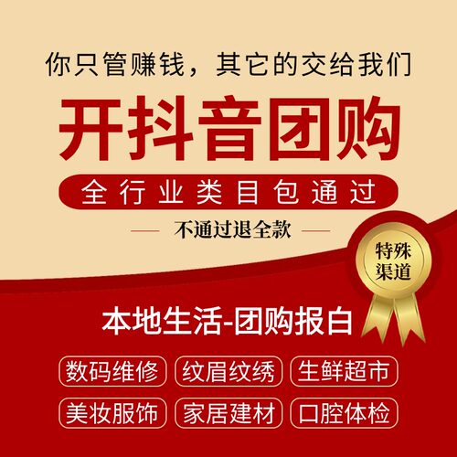 抖音团购开通报白入驻来客上架挂靠家政生鲜水果超市纹绣定向邀约