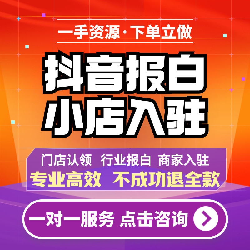 开通抖音小店入驻抖店团购特殊类平面广告设计