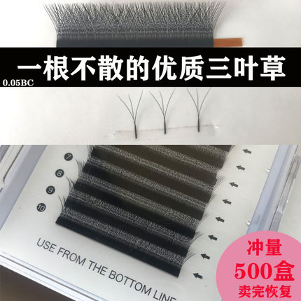 三叶草睫毛0.05y型yy升级嫁接睫毛超软美睫店专用软毛自然开花