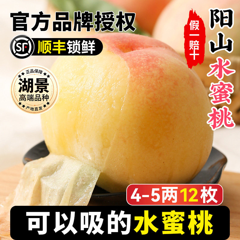 【4-5两12枚】正宗阳山水蜜桃