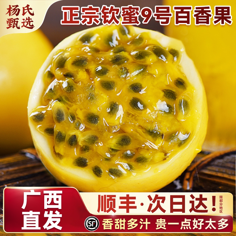 广西百香果黄金钦蜜9号|顺丰秒发
