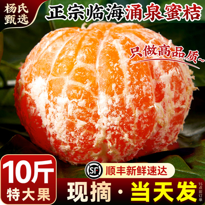 正宗临海涌泉蜜桔子10斤整箱橘浙江台州当季水果新鲜顺丰旗舰礼盒